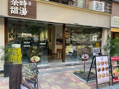 -余时冰室(六运二店)