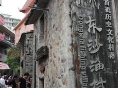 -东沙渔村