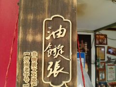 -油旋张(大观园店)