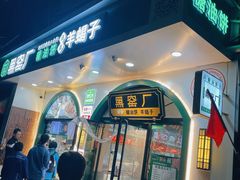 -黑窑厂糖油饼烤鸭·清真菜(旗舰店)