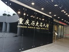 -重庆历史名人馆