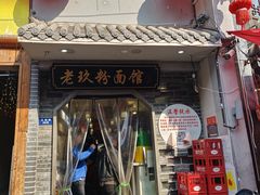 -向东街老玖面馆总店