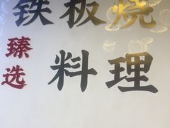 -渔荷食町·铁板烧料理(崂山万象汇店)
