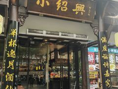 -小绍兴家宴(鲁迅路店)