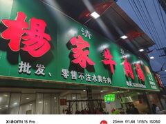 -杨家牛肉汤(淮建路店)