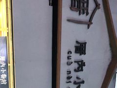-厝内小眷村(长宁定西路店)