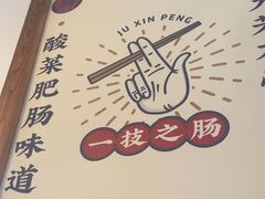 -聚鑫朋酸菜肥肠(九龙仓店)
