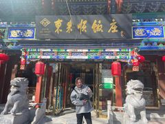 -东来顺饭庄(天坛店)