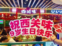 -西关味(大卫城店)