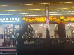 -月福京味斋·烤鸭店·北京菜(鼓楼总店)