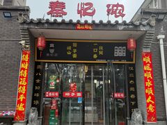 -秦忆浓岐山臊子面(扶风店)