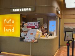 -fufuland·生乳舒芙蕾(北京·合生汇店)