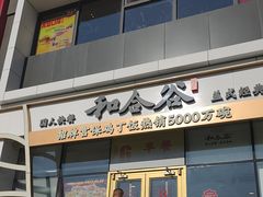 -和合谷(百荣店)