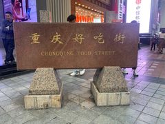 -八一路好吃街(雨田商务大厦店)