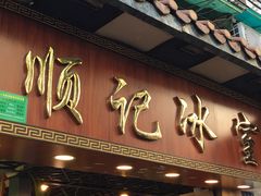 门面-顺记冰室(宝华路店)
