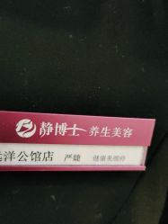 -静博士·养生养颜