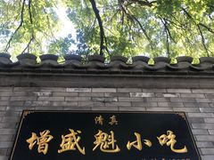 -增盛魁小吃店