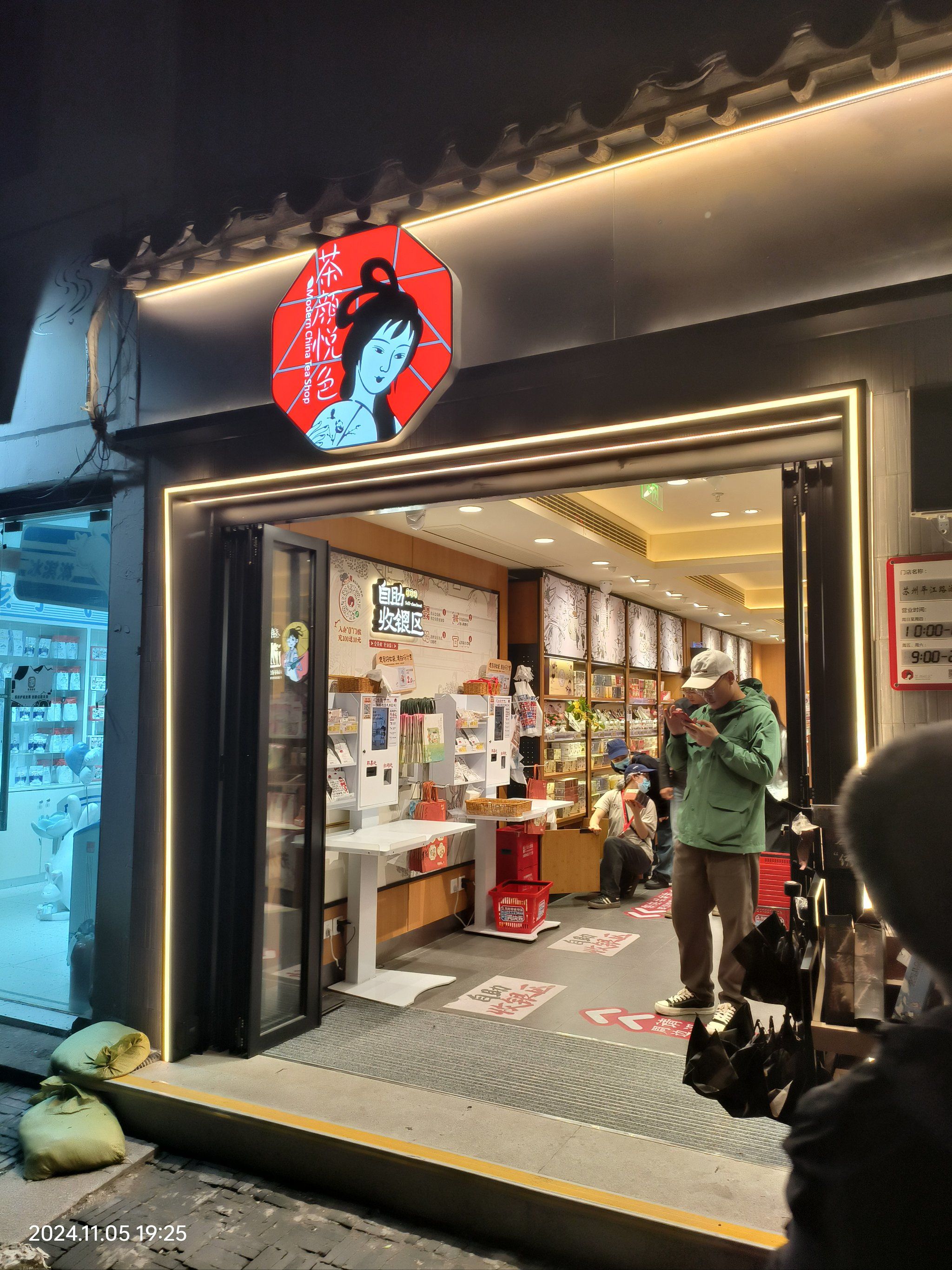 茶颜悦色平江路店打卡