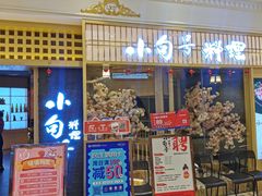 门面-小句号·精致料理(江南环球港店)