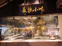 门面-佬麻雀·新湘菜(珠海金发购物中心店)