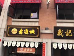 -老通城豆皮大王(吉庆街店)