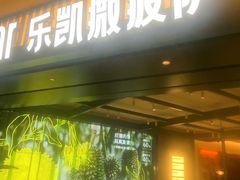 -乐凯撒披萨(喜荟城店)