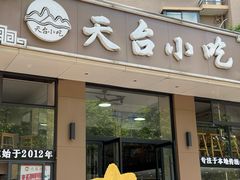 -天台小吃(新城店)
