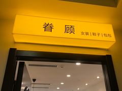 -眷顾自助服装工作室(中南金石国际广场A座店)