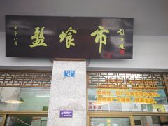 门面-盘飧市(春熙路店)