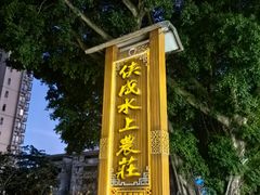 -侠成水上农庄(工业大道店)
