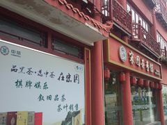 门面-宋园·金宴浙鲜馆(静安店)