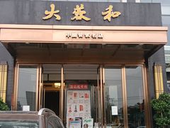 门面-大蓉和(双楠店)