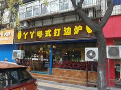 门面-丫丫汤膳打边炉(宏府408坊店)