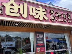 -创味·民间海南菜·非遗藤桥排骨(藤桥·免税城店)
