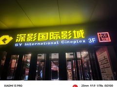 -深影国际影城(学院南路店CGS中国巨幕店)