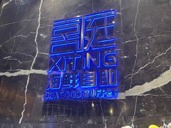 -喜庭海鲜自助(来福士店)