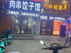 门面-范老二肉串饺子馆(中街店)