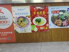 -牛马行牛肉饸饹铺(长春总店)