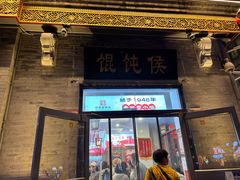 -馄饨侯(前门店)