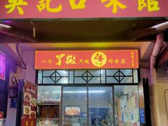 -吴记口味馆
