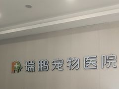 -瑞鹏宠物医院·骨科·猫科·内科(第一中心)