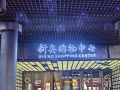 -新奥购物中心