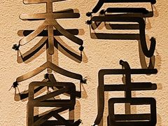 -禾气食店