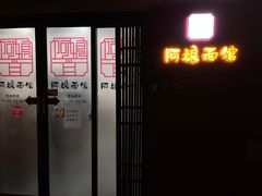 -阿娘面馆
