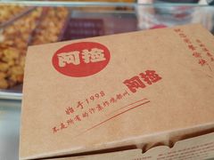 -阿捡忭京炸鸡(韭菜园总店)