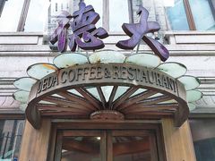 门面-德大西餐社(云南南路店)