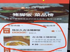 -陆长玖古法猪脚饭(玄风桥店)