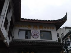 -朱鸿兴面馆(镇湖店)