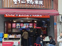 -刘二妈米皮(步行街店)