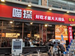 门面-喵探烤鱼·活鱼烤(北唐总店)